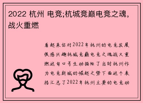 2022 杭州 电竞;杭城竞巅电竞之魂，战火重燃