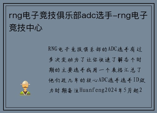 rng电子竞技俱乐部adc选手-rng电子竞技中心