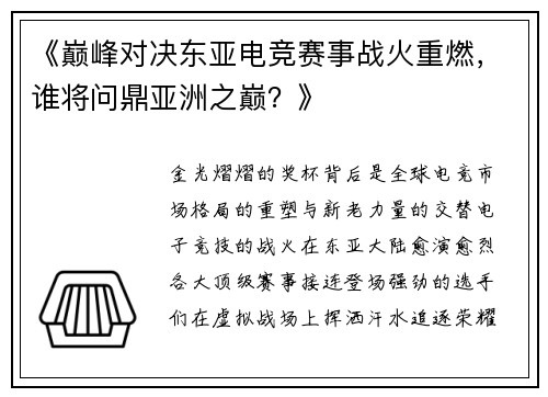 《巅峰对决东亚电竞赛事战火重燃，谁将问鼎亚洲之巅？》
