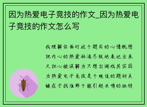 因为热爱电子竞技的作文_因为热爱电子竞技的作文怎么写
