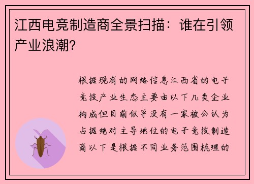 江西电竞制造商全景扫描：谁在引领产业浪潮？