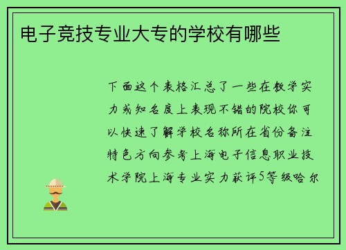 电子竞技专业大专的学校有哪些