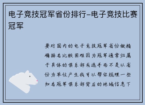 电子竞技冠军省份排行-电子竞技比赛冠军