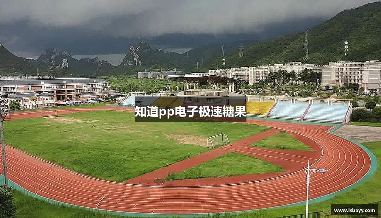 知道pp电子极速糖果